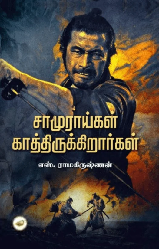 சாமுராய்கள் காத்திருக்கிறார்கள் (தேசாந்திரி)