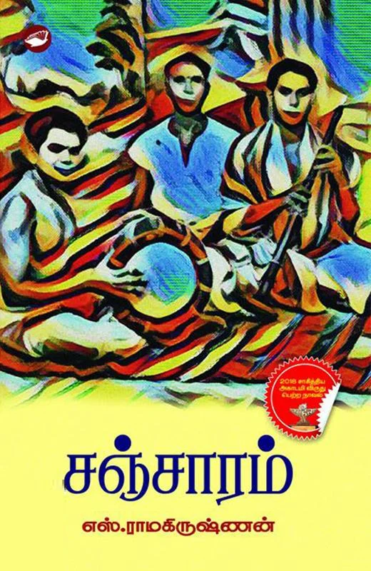 சஞ்சாரம் (கெட்டி அட்டை)