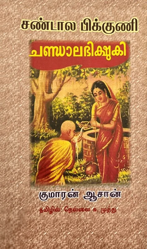 சண்டால பிக்குணி