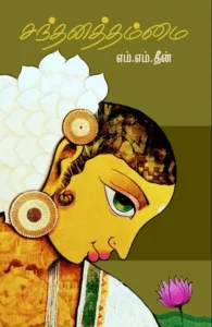 சந்தனத்தம்மை