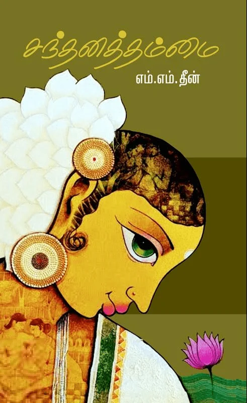 சந்தனத்தம்மை