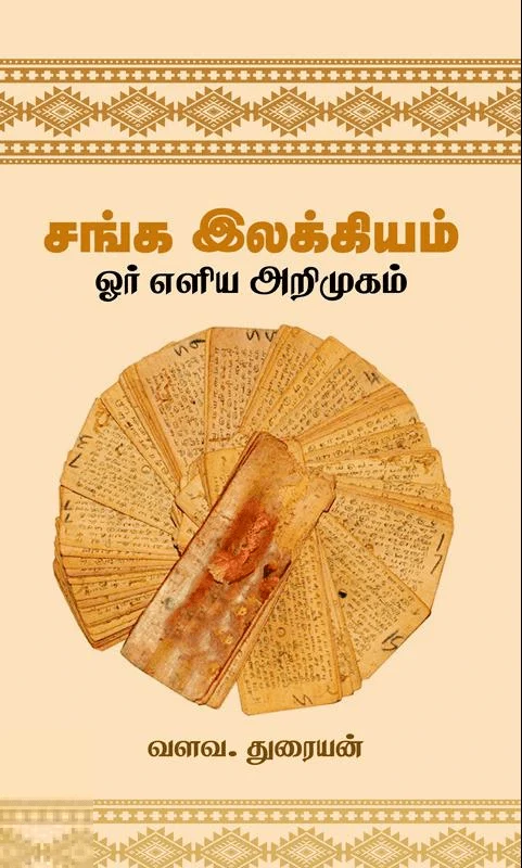சங்க இலக்கியம் – ஓர் எளிய அறிமுகம்