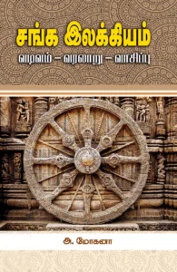 சங்க இலக்கியம்: வடிவம் - வரலாறு - வாசிப்பு