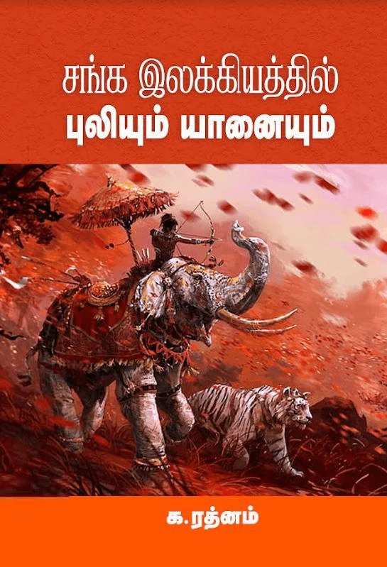 சங்க இலக்கியத்தில் புலியும் யானையும்