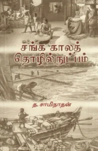 சங்க காலத் தொழில்நுட்பம்
