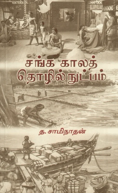 சங்க காலத் தொழில்நுட்பம்