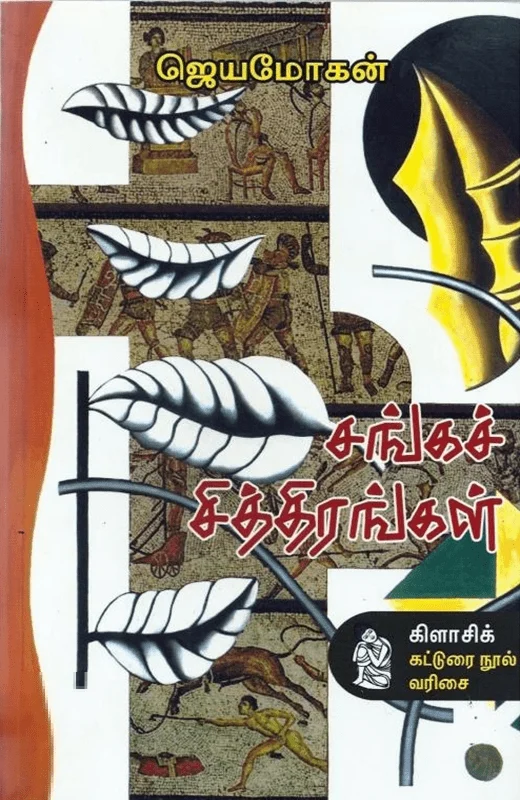 சங்கச் சித்திரங்கள் (நற்றிணை பதிப்பகம்)