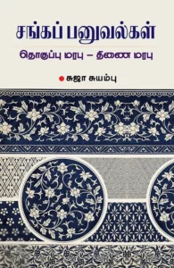 சங்கப் பனுவல்கள்: தொகுப்பு மரபு - திணை மரபு