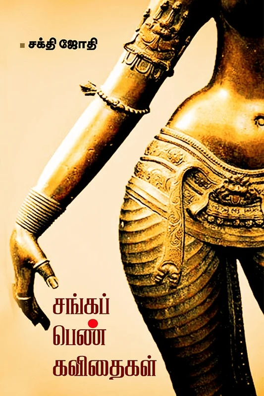 சங்கப் பெண் கவிதைகள்