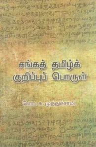 சங்கத் தமிழ் குறிப்புப் பொருள்