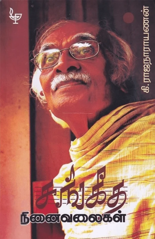 சங்கீத நினைவலைகள்