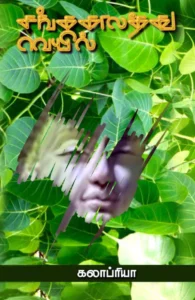 சங்ககாலத்து வெயில்