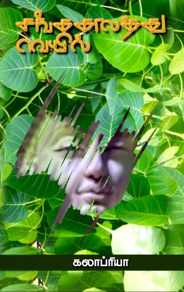 சங்ககாலத்து வெயில்