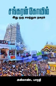 சங்கரன் கோவில்