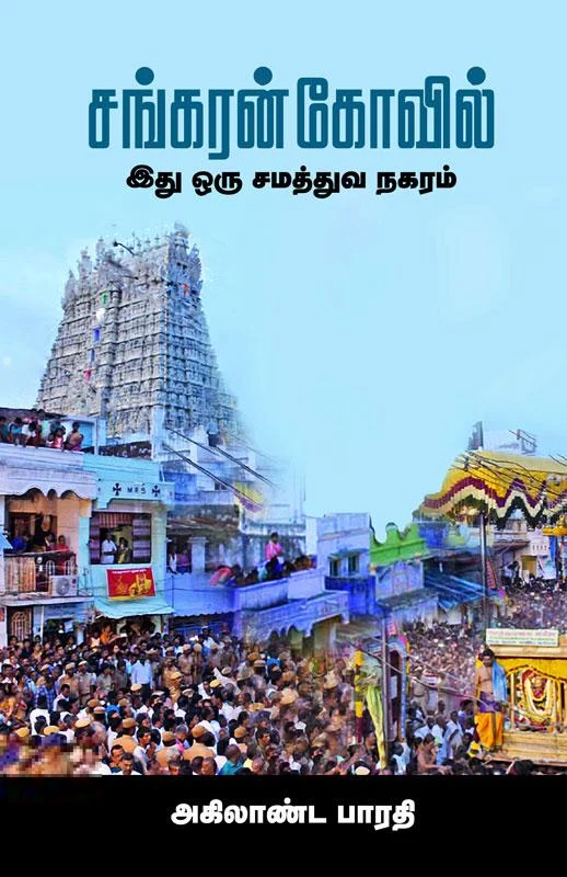 சங்கரன் கோவில்