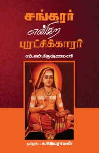 சங்கரர் என்கிற புரட்சிக்காரர்