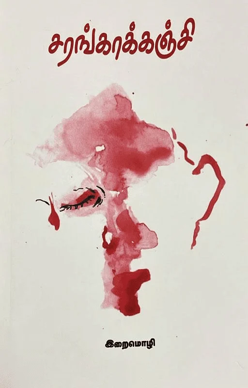 சரங்காக்கஞ்சி