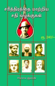 சரித்திரத்தை மாற்றிய சதி வழக்குகள்