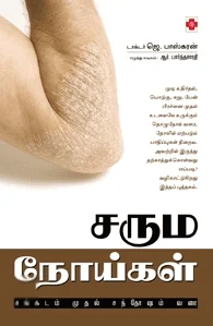சரும நோய்கள் சங்கடம் முதல் சந்தோஷம் வரை