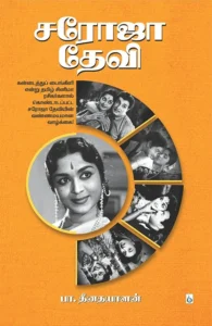 சரோஜா தேவி (சிக்ஸ்த் சென்ஸ் பப்ளிகேஷன்ஸ்)