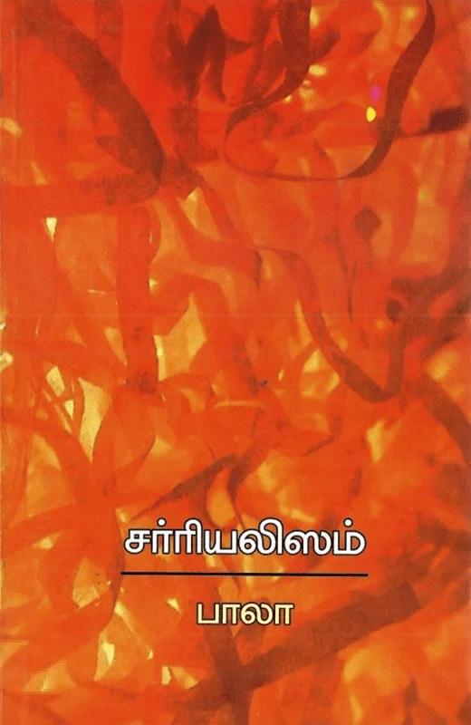 சர்ரியலிஸம்
