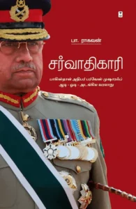 சர்வாதிகாரி (எழுத்து பிரசுரம்)