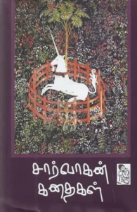 சார்வாகன் கதைகள்