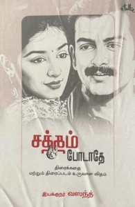 சத்தம் போடாதே (திரைக்கதை)