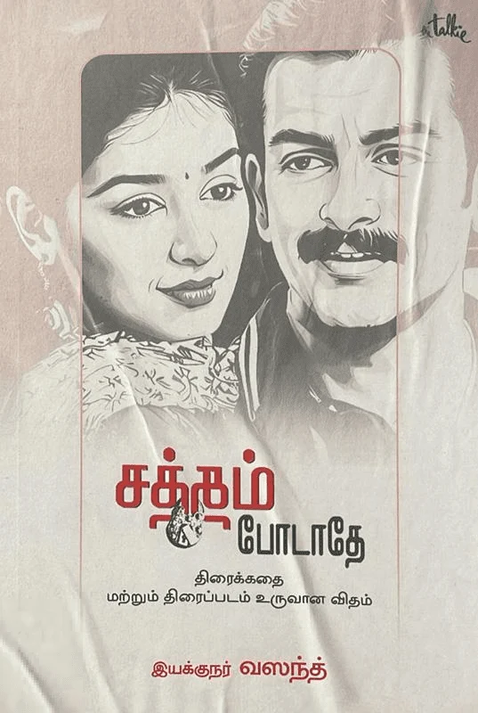 சத்தம் போடாதே (திரைக்கதை)