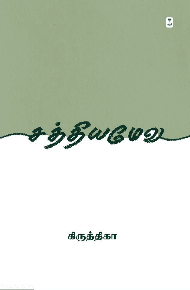 சத்தியமேவ