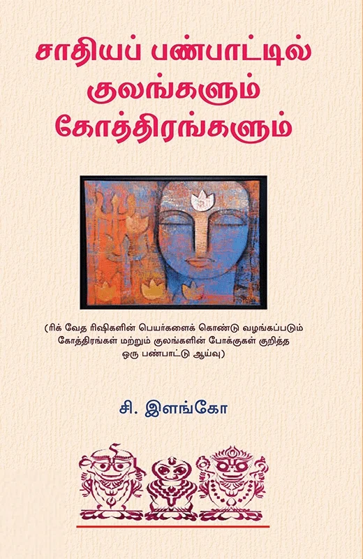 சாதியப் பண்பாட்டில் குலங்களும் கோத்திரங்களும்