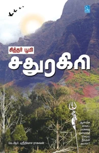 சதுரகிரி