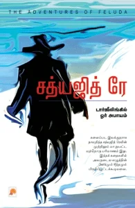 சத்யஜித் ரே