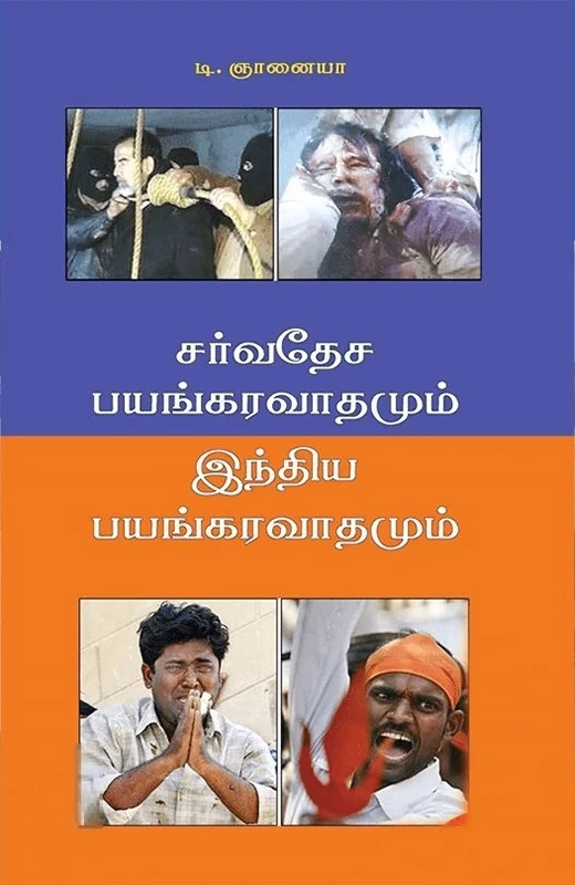 சர்வதேச பயங்கரவாதமும் இந்திய பயங்கரவாதமும்