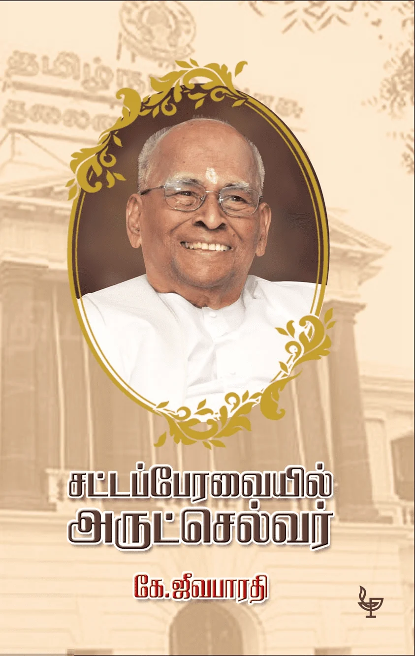 சட்டப்பேரவையில் அருட்செல்வர்