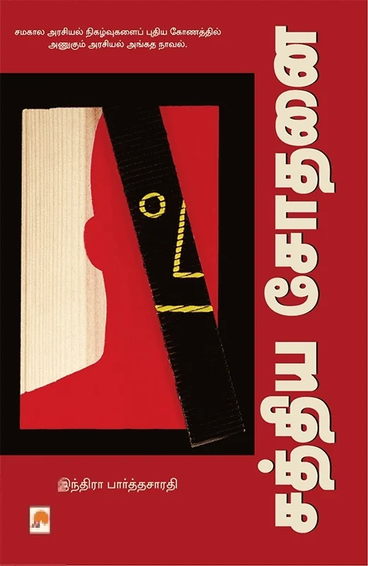 சத்திய சோதனை