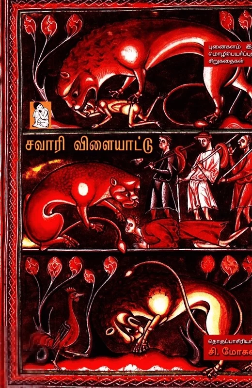 சவாரி விளையாட்டு