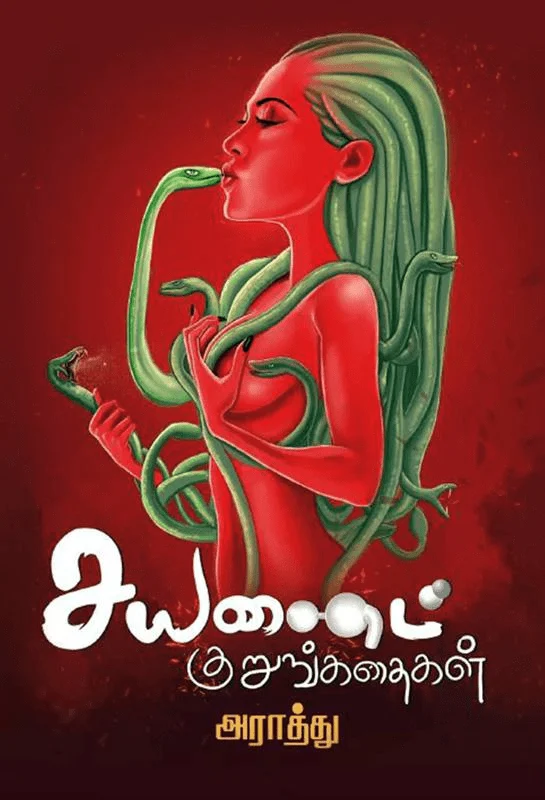 சயனைட் குறுங்கதைகள் (எழுத்து பிரசுரம்)