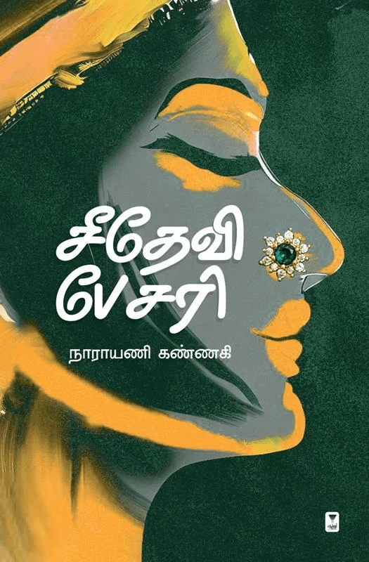 சீதேவி பேசரி