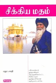 சீக்கிய மதம் (ப்ராடிஜி தமிழ்)