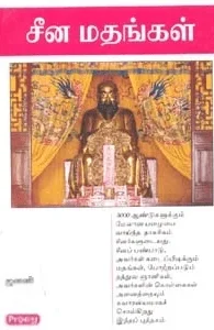 சீன மதங்கள் (ப்ராடிஜி தமிழ்)