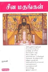 சீன மதங்கள் (ப்ராடிஜி தமிழ்)