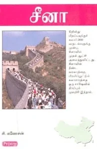 சீனா (ப்ராடிஜி தமிழ்)