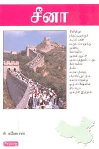 சீனா (ப்ராடிஜி தமிழ்)