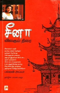 சீனா: விலகும் திரை