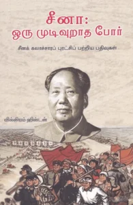 சீனா: ஒரு முடிவுறாத போர்