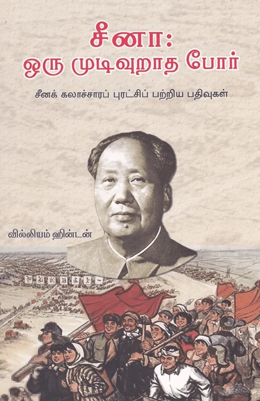 சீனா: ஒரு முடிவுறாத போர்