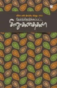 ஸீரோ டிகிரி இலக்கிய விருது (2022) தேர்ந்தெடுக்கப்பட்ட சிறுகதைகள்