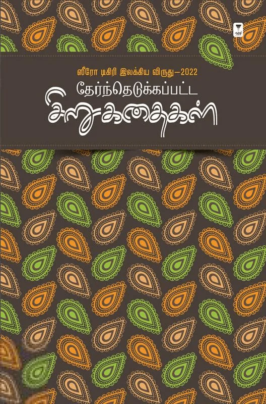 ஸீரோ டிகிரி இலக்கிய விருது (2022) தேர்ந்தெடுக்கப்பட்ட சிறுகதைகள்