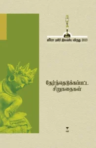 ஸீரோ டிகிரி இலக்கிய விருது (2023) தேர்ந்தெடுக்கப்பட்ட சிறுகதைகள்